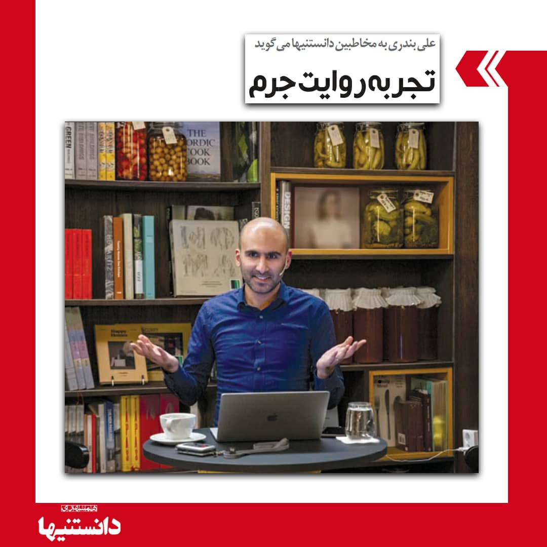 مصاحبه علی بندری با مجله دانستنیها