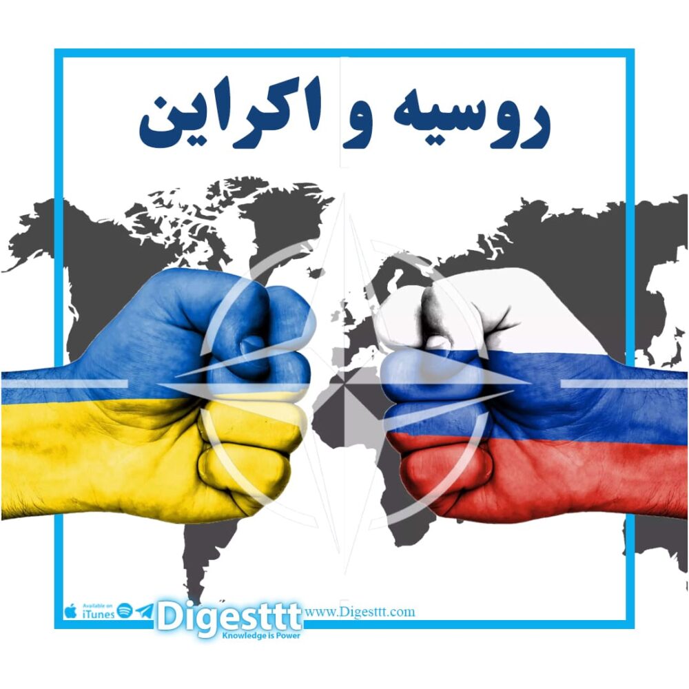 پادکست روسیه و اوکراین دایجست پیشنهاد پادکست فارسی